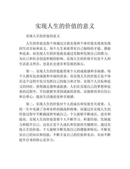 实现人生的价值的意义