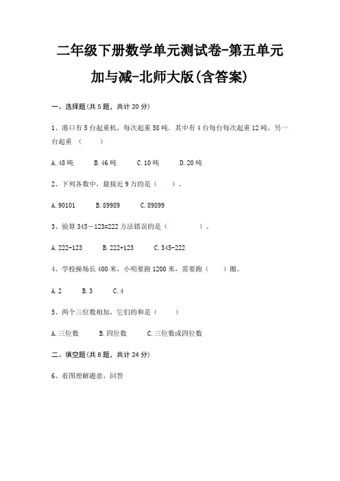北师大版二年级下册数学单元测试卷第五单元 加与减(含答案)