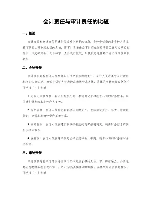 会计责任与审计责任的比较