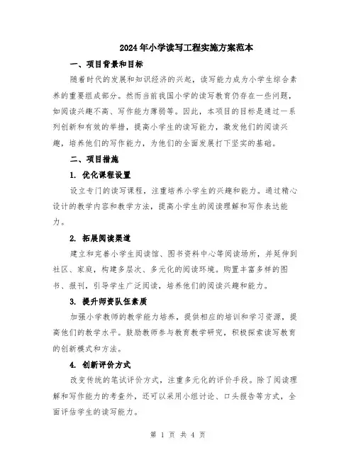 2024年小学读写工程实施方案范本
