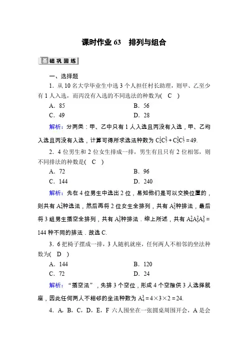 2020版高考数学人教版理科一轮复习课时作业：63 排列与组合 Word版含解析