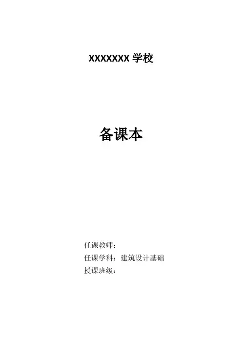 建筑设计基础教案