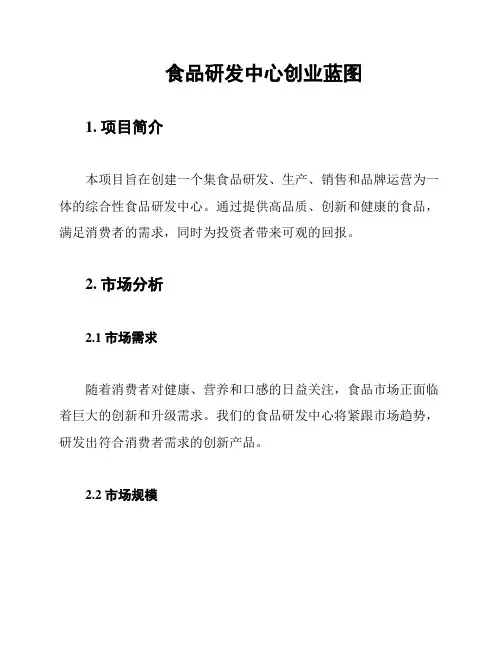 食品研发中心创业蓝图