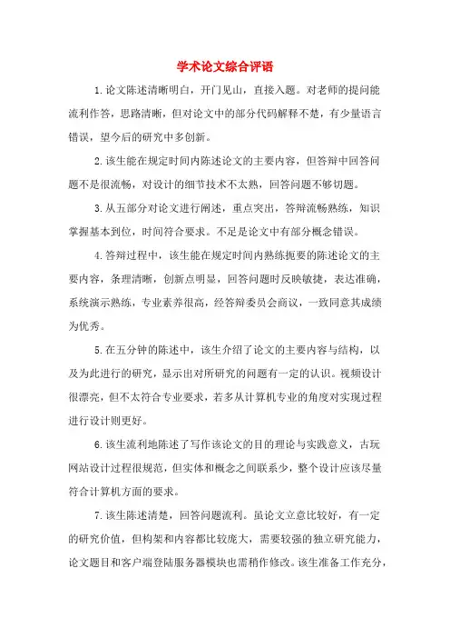 学术论文综合评语