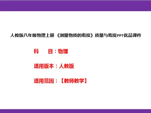 人教版八年级物理上册 《测量物质的密度》质量与密度PPT优品课件