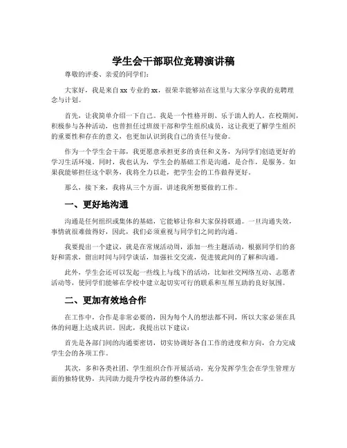 学生会干部职位竞聘演讲稿