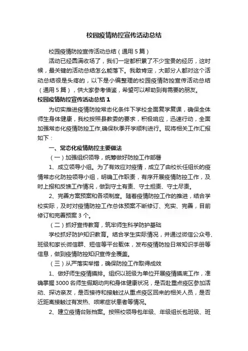 校园疫情防控宣传活动总结（通用5篇）