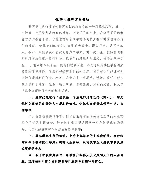 优秀生培养方案模版(二篇)