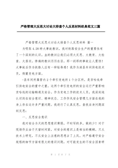 严格管理大反思大讨论大排查个人反思材料经典范文三篇