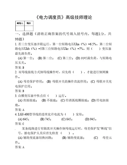 电力调度员(技师)试题
