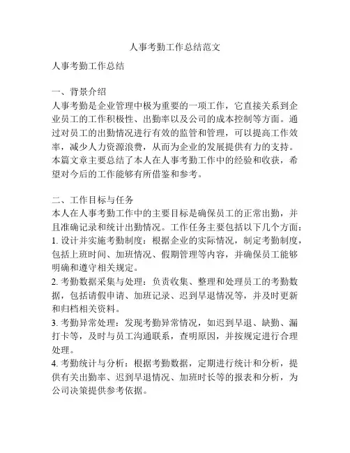 人事考勤工作总结范文