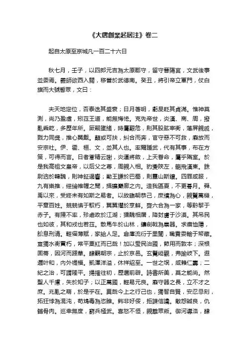 《大唐創業起居注》卷二