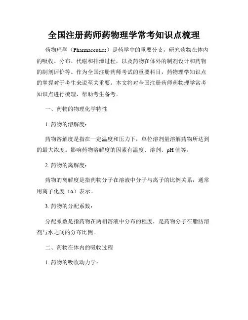 全国注册药师药物理学常考知识点梳理