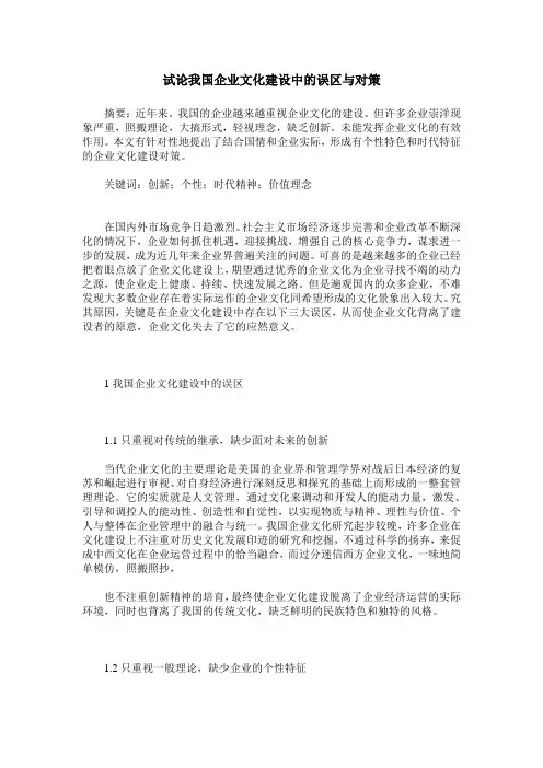 试论我国企业文化建设中的误区与对策