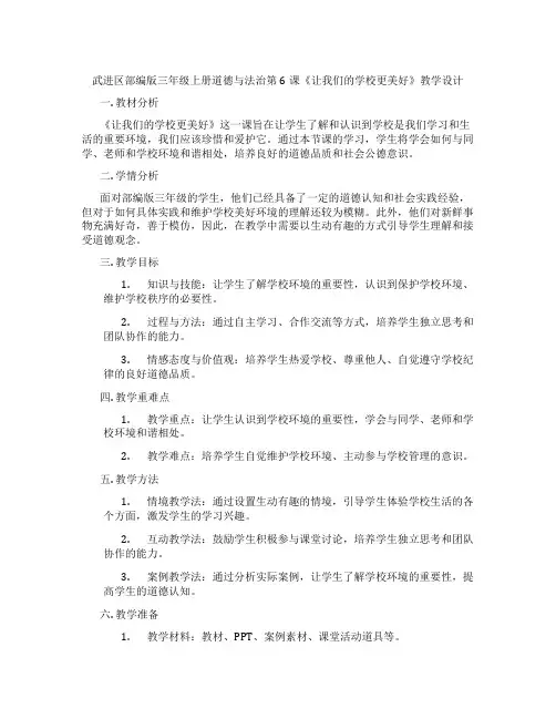 武进区部编版三年级上册道德与法治第6课《让我们的学校更美好》教学设计