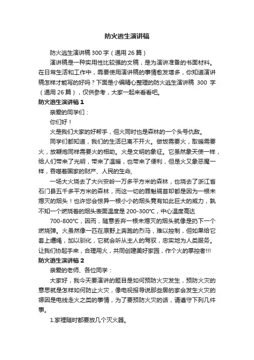 防火逃生演讲稿300字（通用26篇）
