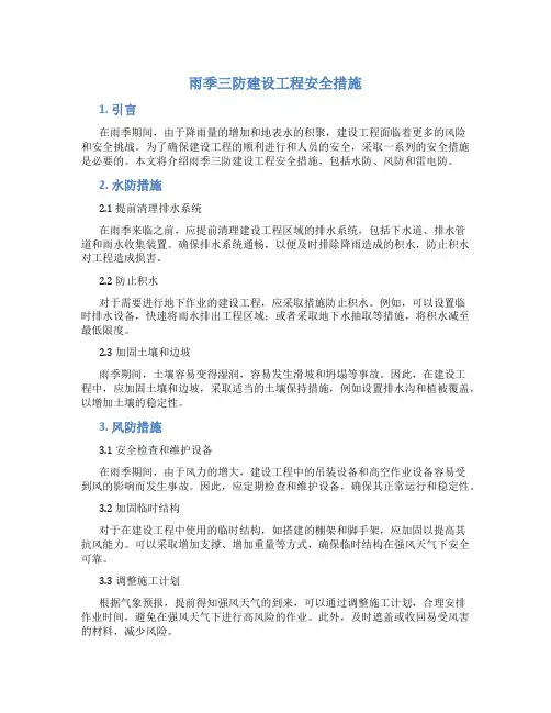 雨季三防建设工程安全措施