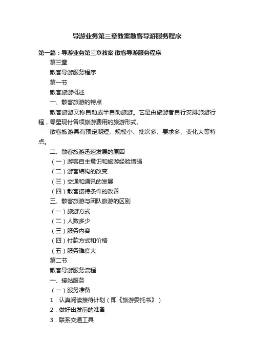 导游业务第三章教案散客导游服务程序