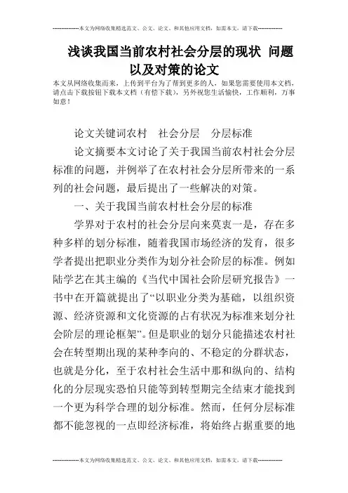 浅谈我国当前农村社会分层的现状 问题以及对策的论文