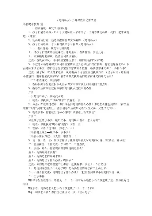 《乌鸦喝水》公开课教案优秀7篇