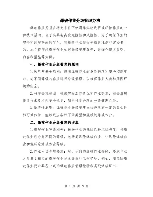 爆破作业分级管理办法