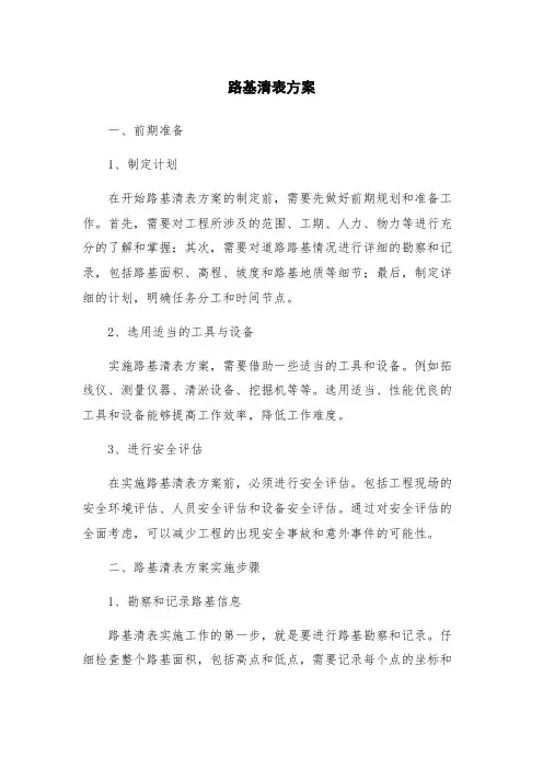 路基清表方案