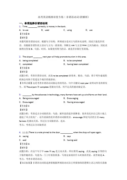 高考英语精准培优专练∶非谓语动词(附解析)