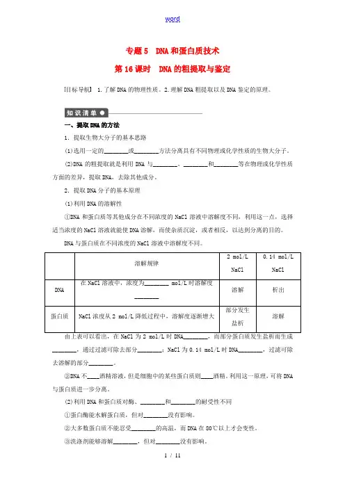 高中生物 5.1DNA粗提取与鉴定同步训练(含解析)新人教版高二选修1生物试题