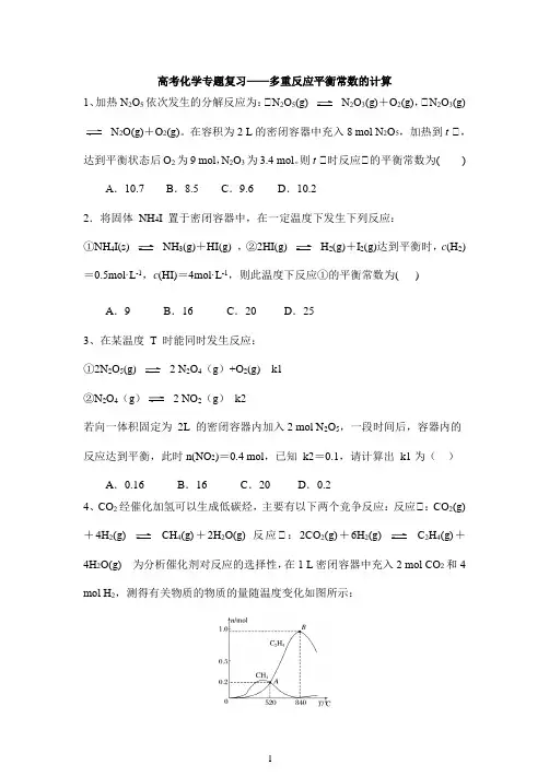 高考化学专题复习——多重反应平衡常数的计算