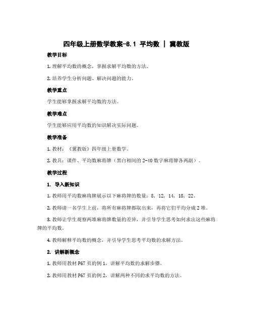 四年级上册数学教案-8.1 平均数｜冀教版