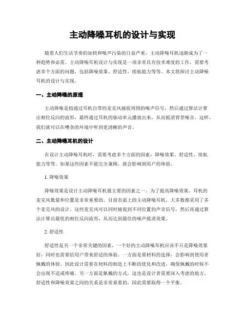 主动降噪耳机的设计与实现