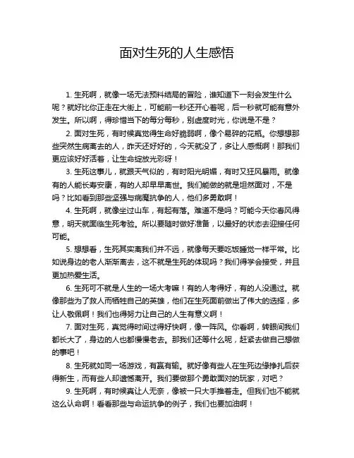 面对生死的人生感悟