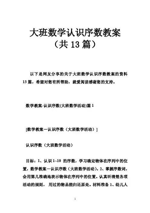 大班数学认识序数教案（共13篇）