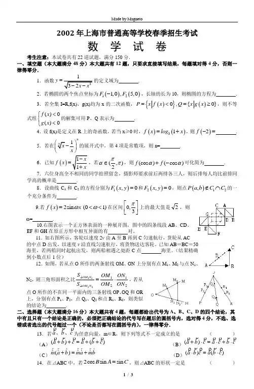 2002年上海市普通高等学校春季招生考试数学试题及答案