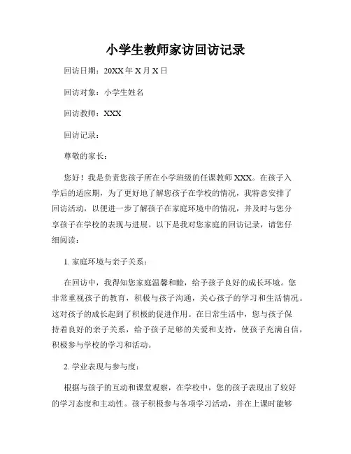 小学生教师家访回访记录