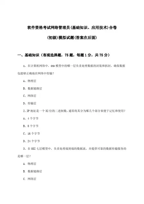网络管理员(基础知识、应用技术)合卷软件资格考试(初级)试题及解答参考