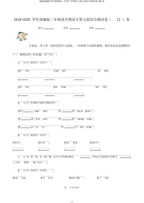 2019-2020学年部编版二年级下学期语文第七组综合测试卷(II)卷