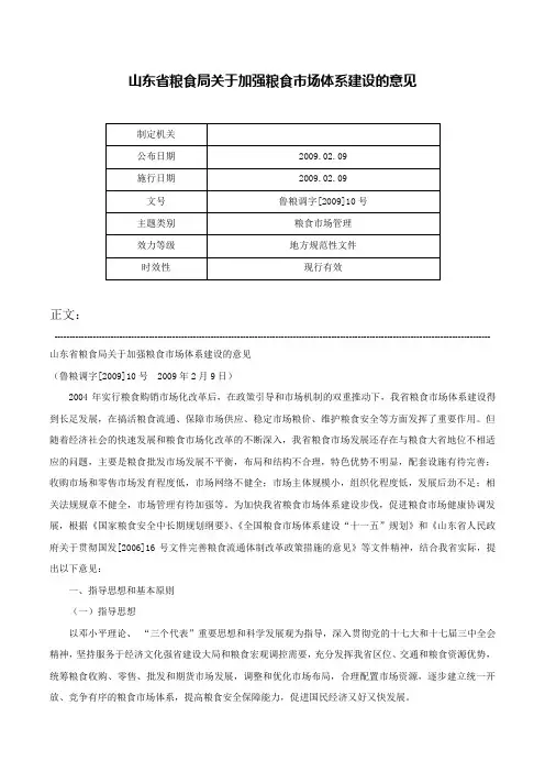 山东省粮食局关于加强粮食市场体系建设的意见-鲁粮调字[2009]10号