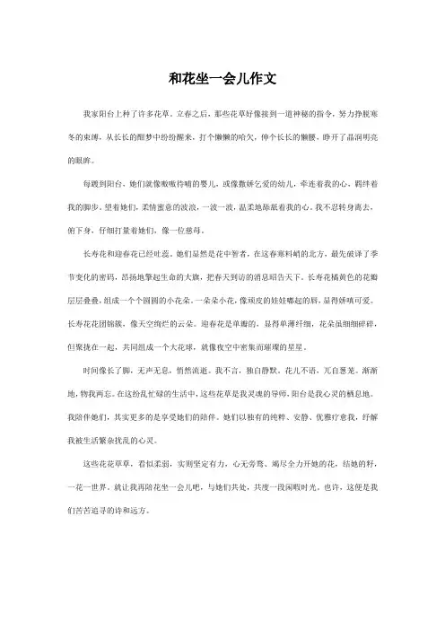 和花坐一会儿作文,600字