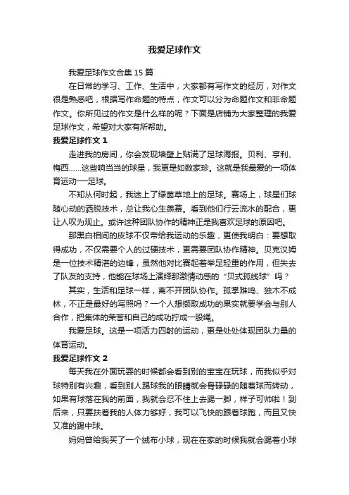 我爱足球作文