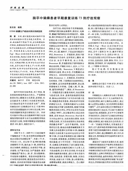 脑卒中偏瘫患者早期康复训练73例疗效观察