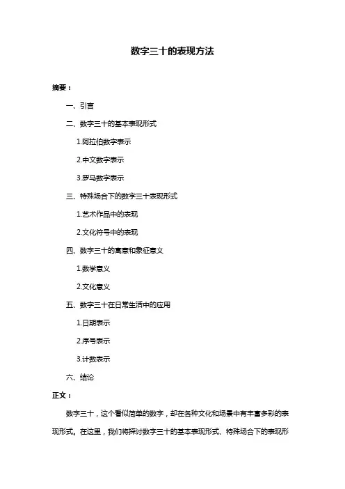 数字三十的表现方法