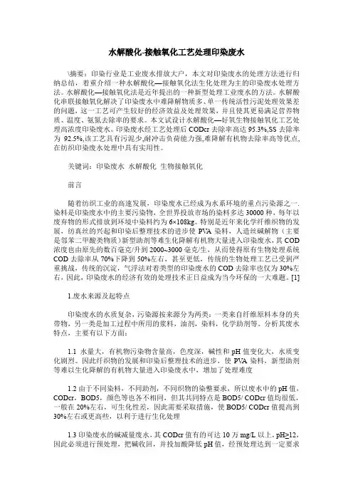 水解酸化-接触氧化工艺处理印染废水
