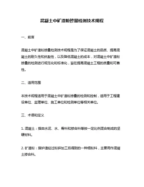 混凝土中矿渣粉掺量检测技术规程