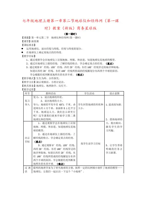 七年级地理上册第一章第二节地球仪和经纬网(第一课时)教案(新版)商务星球版