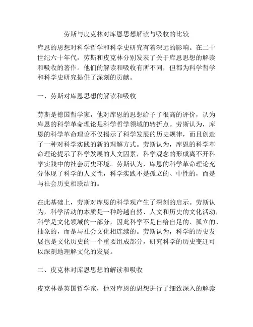 劳斯与皮克林对库恩思想解读与吸收的比较