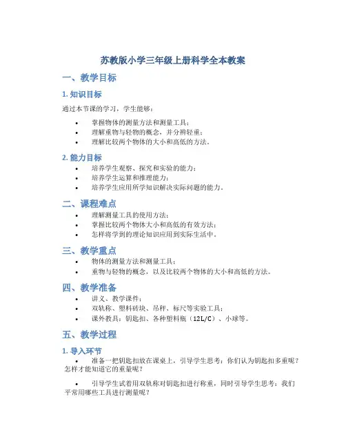 苏教版小学三年级上册科学全本教案