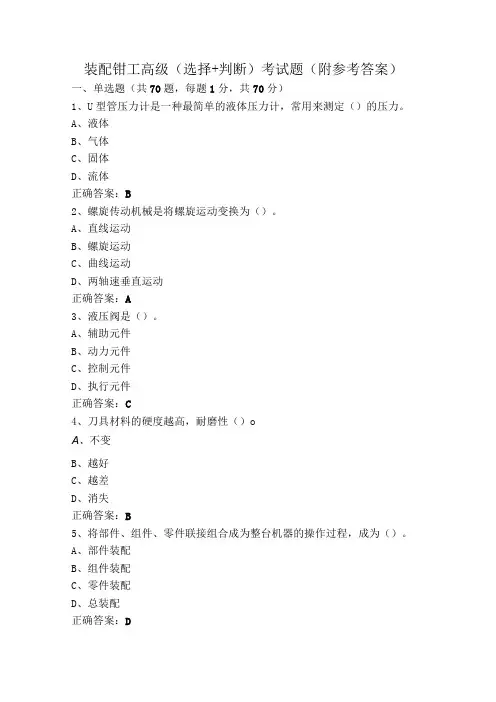 装配钳工高级(选择+判断)考试题(附参考答案)
