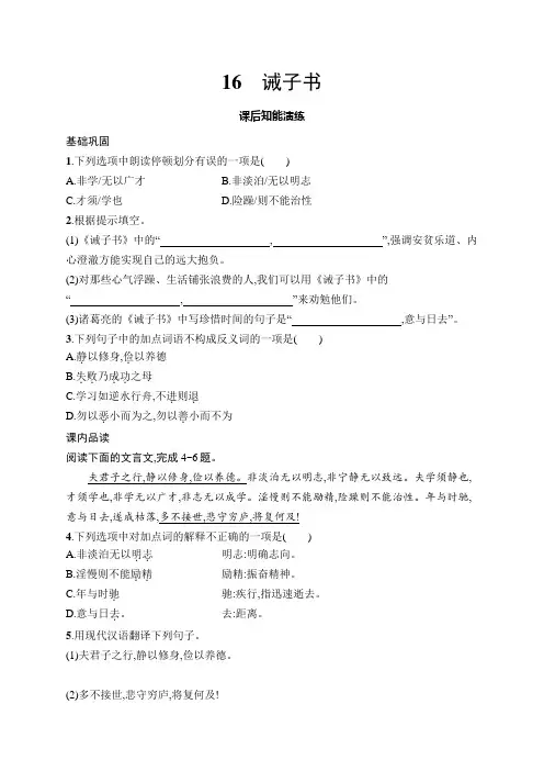 16 诫子书 同步练习(含答案)统编版语文七年级上册 
