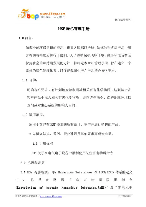 HSF绿色管理手册